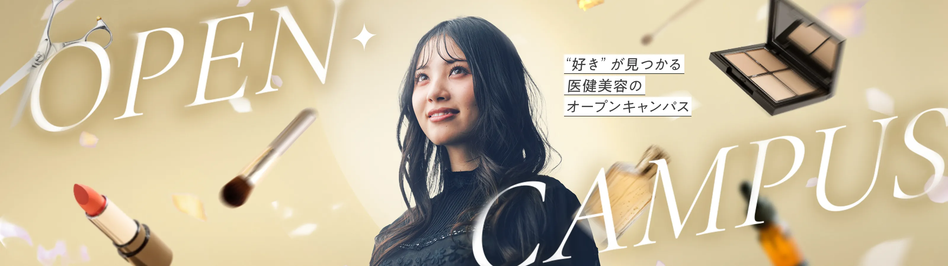 オープンキャンパス