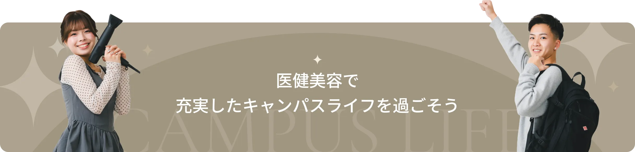 京都医健美容で充実したキャンパスライフを過ごそう